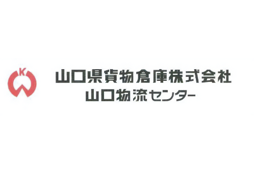 山口県貨物倉庫株式会社物流センター