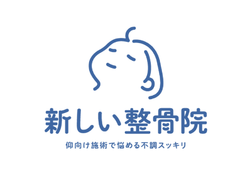 新しい整骨院