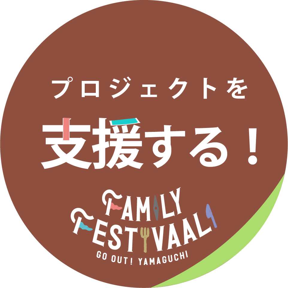 ファミリーフェスティバーリを支援する